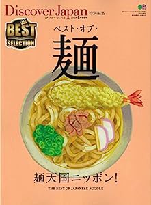 Discover Japan特別編集 ベスト・オブ・麺(中古品)