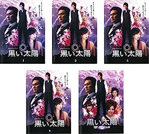 黒い太陽 全4巻 + ’07スペシャル [レンタル落ち] 全5巻セット [マーケットプレイスDVDセット商品](中古品)