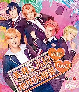 美男高校地球防衛部LOVE!活劇! [Blu-ray](中古品)