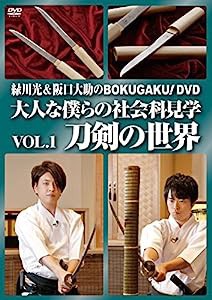 「緑川光&阪口大助のBOKUGAKU! 」Vol.1「刀剣の世界」 [DVD](中古品)