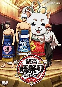 銀魂晴祭り2016(仮) [DVD](中古品)