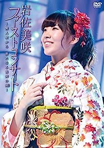 ファーストコンサート ~無人駅から 新たなる出発の刻~ [DVD](中古品)