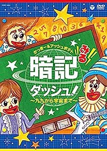 みる暗記ダッシュ! ~九九から宇宙まで~ [DVD](中古品)