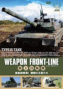 ウェポン・フロントライン 陸上自衛隊 最新鋭戦車! 陸戦の王者たち [DVD](中古品)