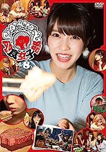 肉食女子部 Vol.8 [DVD](中古品)