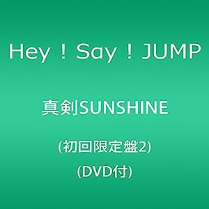 真剣SUNSHINE(初回限定盤2)(DVD付)(中古品)