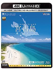 Ultra HD Blu-ray 4K 宮古島【4K・HDR】 ?癒しのビーチ? Ultra HD ブルーレイ&ブルーレイセット(中古品)