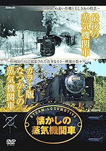 懐かしの 蒸気機関車 最期の 蒸気機関車 カラー版なつかしの 蒸気機関車 RAX-402 [DVD](中古品)