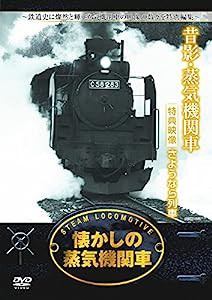 懐かしの 蒸気機関車 昔影 蒸気機関車 RAX-403 [DVD](中古品)