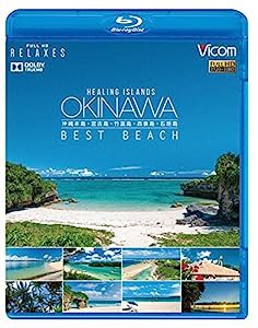 Healing Islands OKINAWA ~BEST BEACH~ ~沖縄本島・宮古島・竹富島・西表島・石垣島~ 【Blu-ray Disc】(中古品)