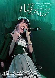 アフィリア・サーガ 卒業ライブDVD~ルイズ卒業Live~Zepp DiverCity(TOKYO)(中古品)