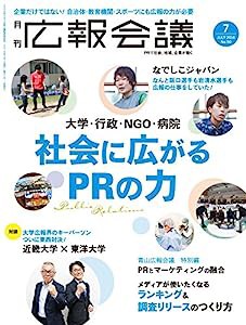 広報会議2016年7月号 大学・行政・NGO・病院・スポーツ 社会に広がるPRの力(中古品)