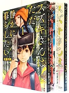 スズキさんはただ静かに暮らしたい コミック 1-3巻セット (ゼノンコミックス)(中古品)