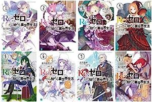 Re:ゼロから始める異世界生活 文庫 1-8巻セット (MF文庫J)(中古品)