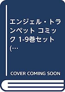 エンジェル・トランペット コミック 1-9巻セット (フラワーコミックスアルファ)(中古品)