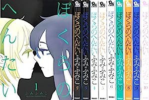 ぼくらのへんたい コミック 1-10巻セット (リュウコミックス)(中古品)