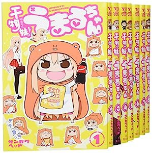 干物妹! うまるちゃん コミック 1-8巻セット (ヤングジャンプコミックス)(中古品)