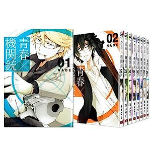 青春×機関銃 コミック 1-9巻セット (Gファンタジーコミックス)(中古品)