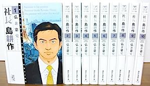 社長 島耕作 文庫版 コミック 全10巻完結セット (講談社漫画文庫)(中古品)