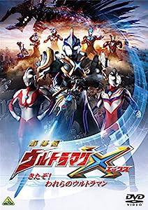 劇場版ウルトラマンX きたぞ! われらのウルトラマン [DVD](中古品)