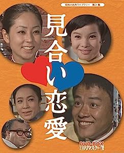 見合い恋愛 DVD-BOX HDリマスター版【昭和の名作ライブラリー 第25集】(中古品)