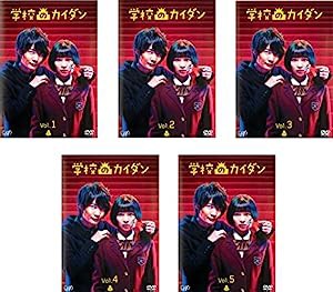 学校のカイダン [レンタル落ち] 全5巻セット [マーケットプレイスDVDセット商品](中古品)