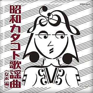 昭和カタコト歌謡曲 女声編(中古品)