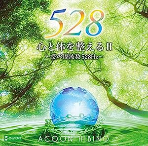 心と体を整える?U〜愛の周波数５２８Ｈｚ〜(中古品)