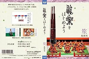 雅楽をはじめよう 笙 越殿楽 [DVD](中古品)