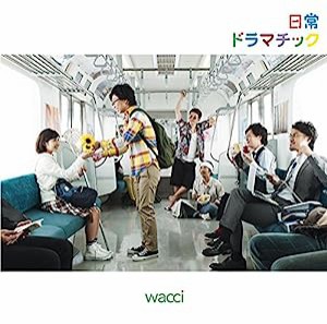 日常ドラマチック(初回生産限定盤A)(DVD付)(中古品)