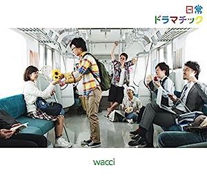 日常ドラマチック(初回生産限定盤B)(DVD付)(中古品)