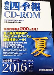 会社四季報CD-ROM2016年3集夏号(中古品)