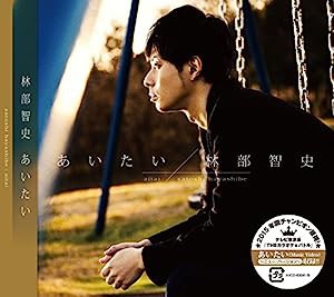 あいたい(CD+DVD)(新ミュージックビデオ収録ver.)(中古品)