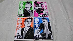 サラリーマン金太郎 五十歳 コミック 1-4巻セット (ヤングジャンプコミックス)(中古品)