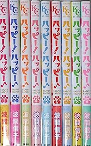 ハッピー!ハッピー♪ コミック 1-9巻セット (BE LOVE KC)(中古品)