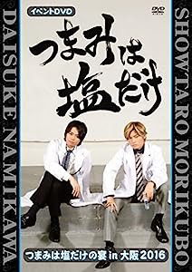 「つまみは塩だけ」イベントDVD「つまみは塩だけの宴in大阪2016」(中古品)