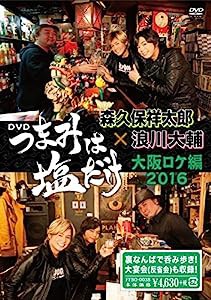 「つまみは塩だけ」DVD「大阪ロケ編 2016」(中古品)