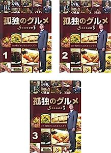 孤独のグルメ Season3 [レンタル落ち] 全3巻セット [マーケットプレイスDVDセット商品](中古品)