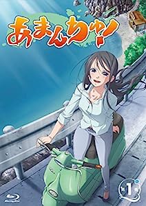 あまんちゅ! 第1巻 [Blu-ray](中古品)