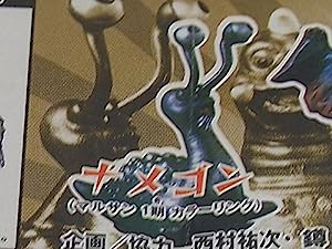 HG ブルマァク魂 ウルトラQ ナメゴン カプセル・ガシャポン ソフビ(中古品)