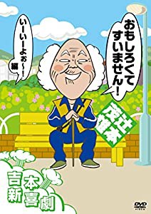 吉本新喜劇DVD おもしろくてすいません! いーいーよぉ~編(辻本座長)(中古品)