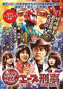 電エース刑事 [DVD](中古品)