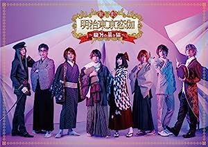 歌劇「明治東亰恋伽~朧月の黒き猫~」DVD(中古品)