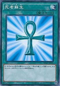 遊戯王OCG 死者蘇生 ノーマル SDMY-JP026 遊☆戯☆王 [STRUCTURE DECK -武藤遊戯-](中古品)