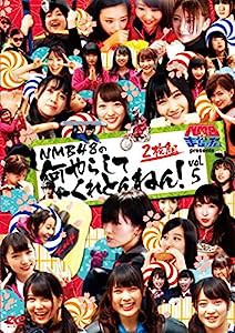 NMBとまなぶくん presents NMB48の何やらしてくれとんねん! Vol.5 [DVD](中古品)