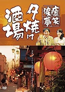 ~癒・笑・涙・夢~夕焼け酒場 [DVD](中古品)