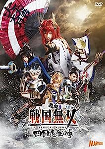 舞台『戦国無双』四国遠征の章 [DVD](中古品)