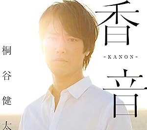 香音-KANON-(初回限定盤)(DVD付)(中古品)