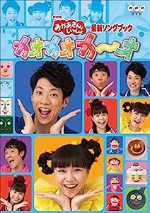 NHK おかあさんといっしょ 最新ソングブック カオカオカ オ [レンタル落ち](中古品)