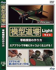 模型道場ライト 零戦模型の作り方 [DVD](中古品)